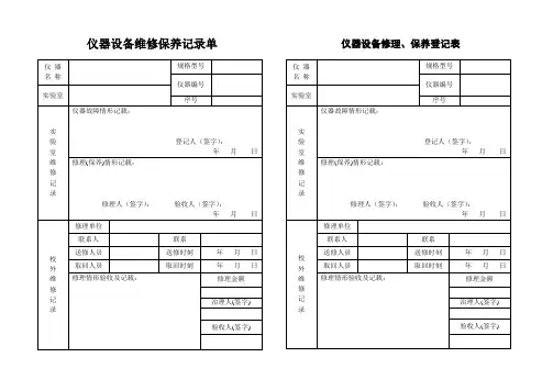 仪器设备维修保养记录单