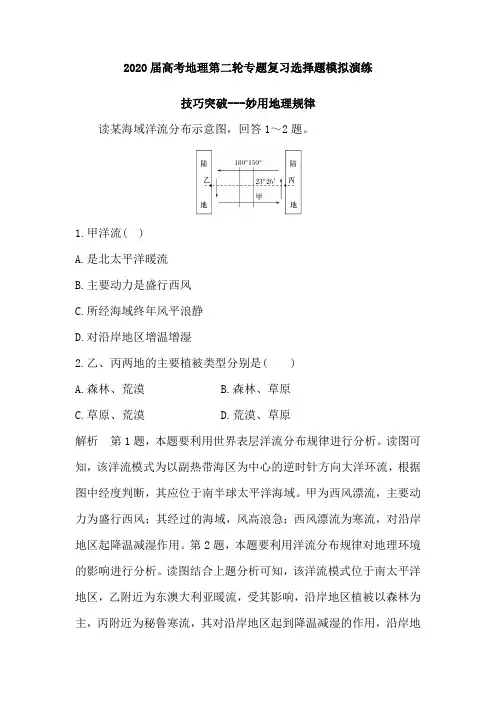 2020届高考地理第二轮专题复习选择题模拟演练：技巧突破---妙用地理规律(含解析)