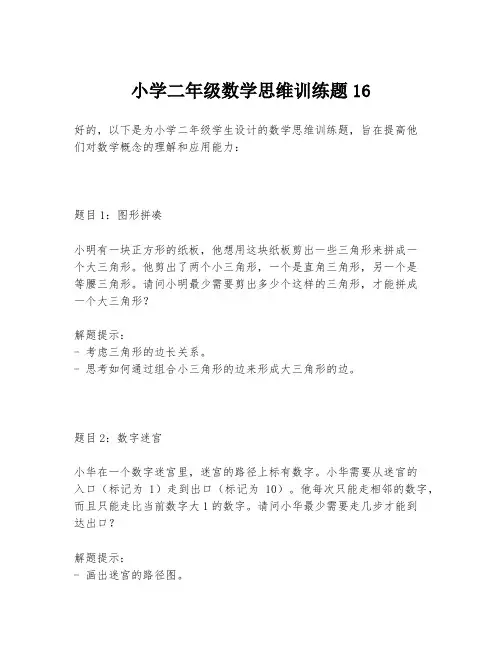 小学二年级数学思维训练题16
