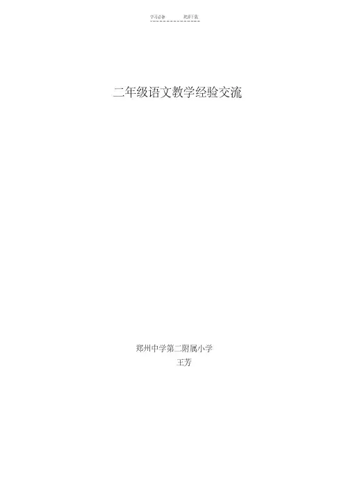 二年级语文教学经验交流