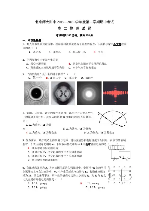 北京师大附中2015-2016学年高二下学期期中考试物理试卷含答案