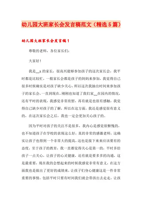 幼儿园大班家长会发言稿范文(精选5篇)