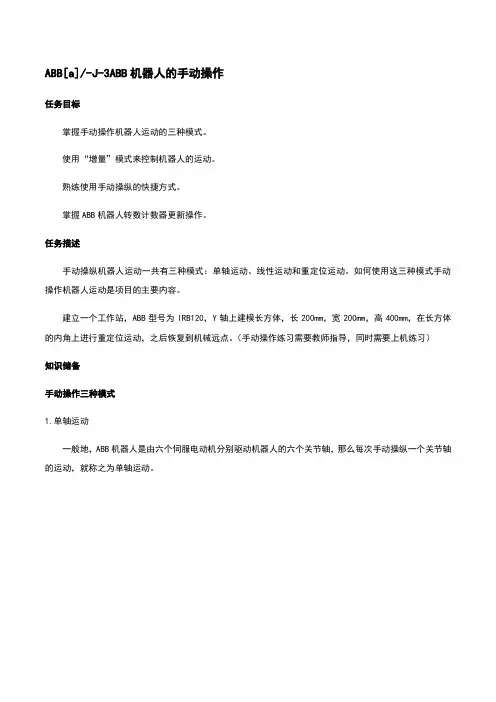 ABB机器人地手动操作