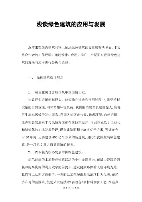 浅谈绿色建筑的应用与发展
