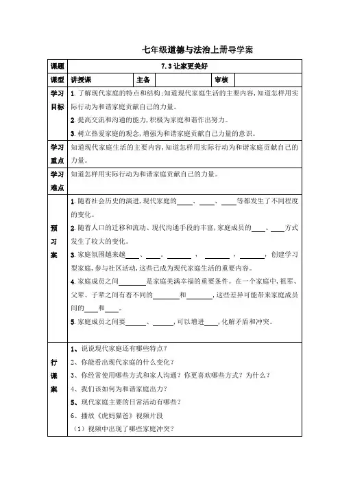 让家更美好  导学案 部编版道德与法治七年级上册 