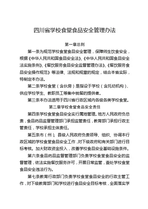 四川省学校食堂食品安全管理办法