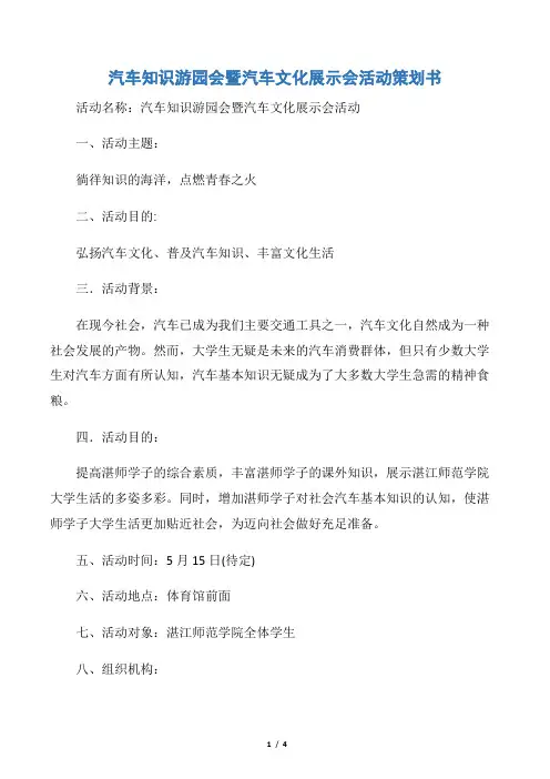 【社团活动策划书】汽车知识游园会暨汽车文化展示会活动策划书