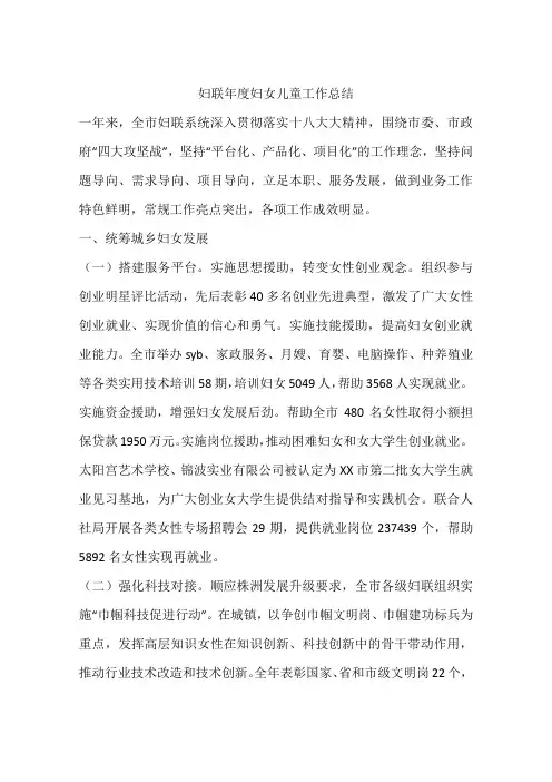 妇联年度妇女儿童工作总结