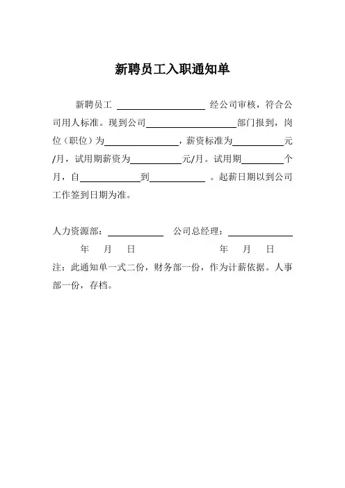新聘员工入职通知单