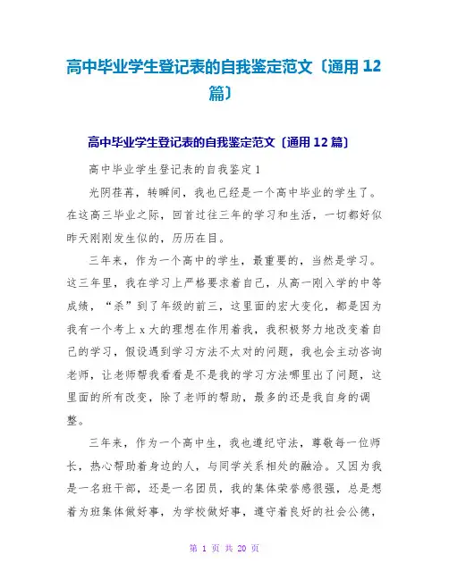 高中毕业学生登记表的自我鉴定范文(通用12篇)