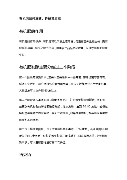 有机肥如何发酵,详解其原理