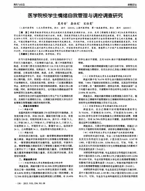 医学院校学生情绪自我管理与调控调查研究