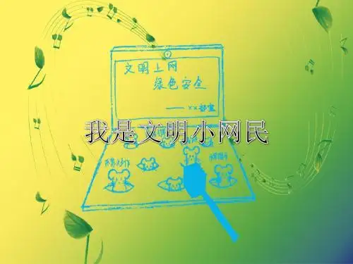 我是文明小网民