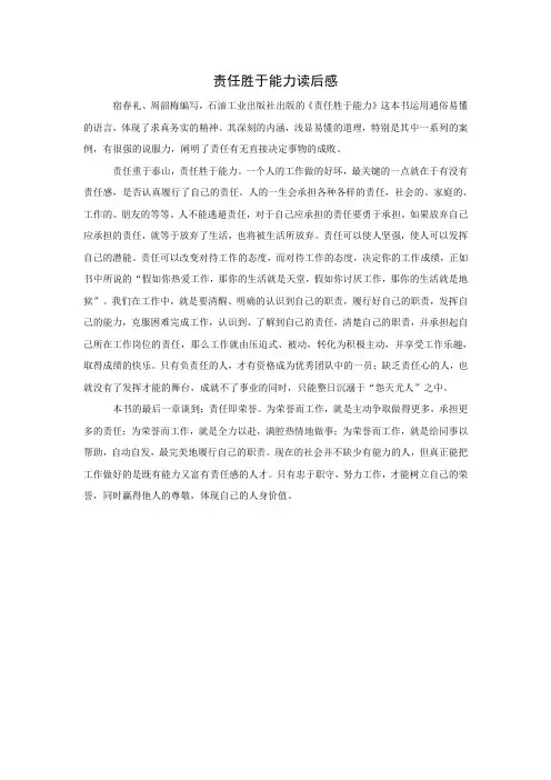 《责任胜于能力》读后感 2