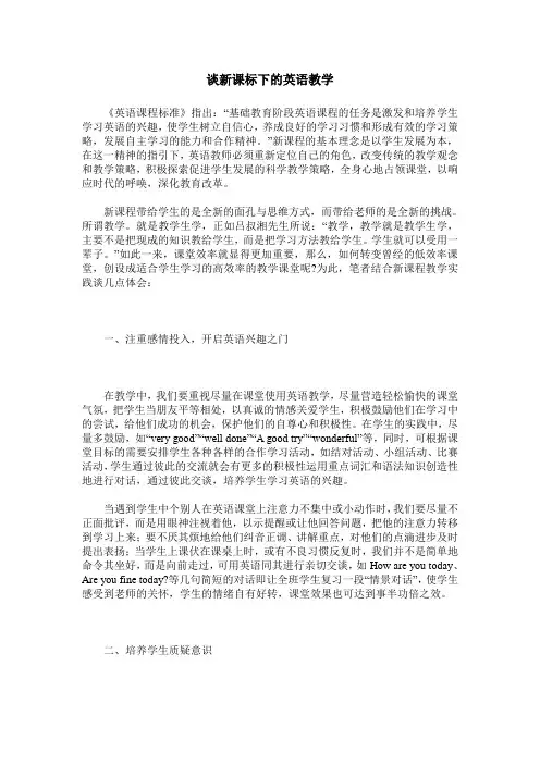 谈新课标下的英语教学