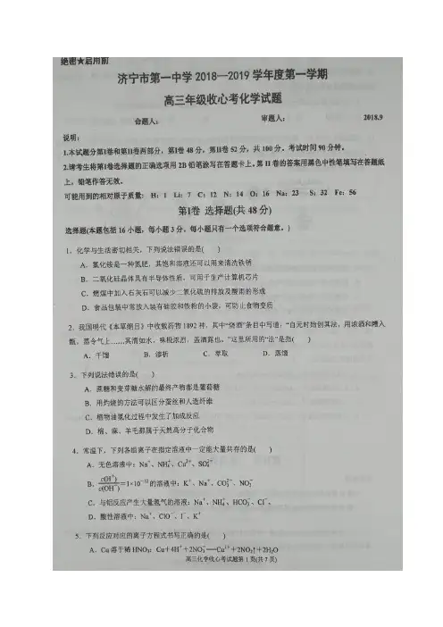 【全国百强校首发】山东省济宁市第一中学2019届高三上学期收心考试化学试题(图片版)