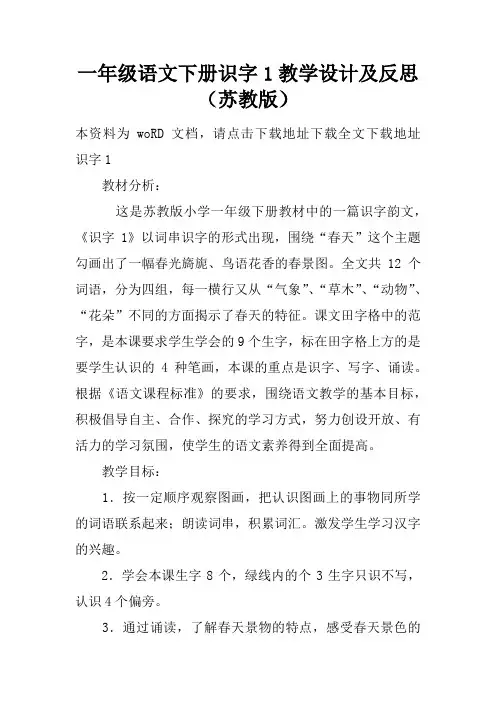 一年级语文下册识字1教学设计及反思(苏教版)