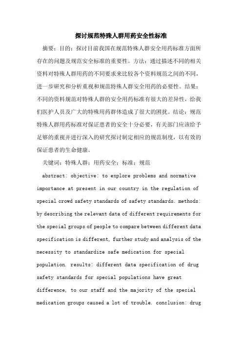 探讨规范特殊人群用药安全性标准