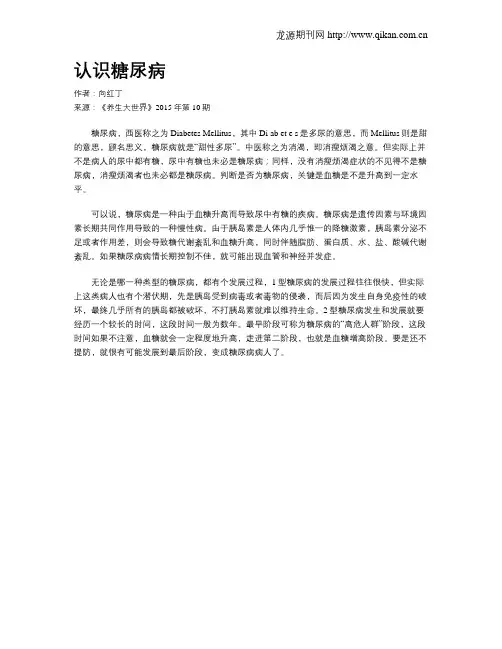 认识糖尿病