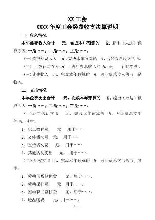 XX工会XX年工会经费收支决算说明