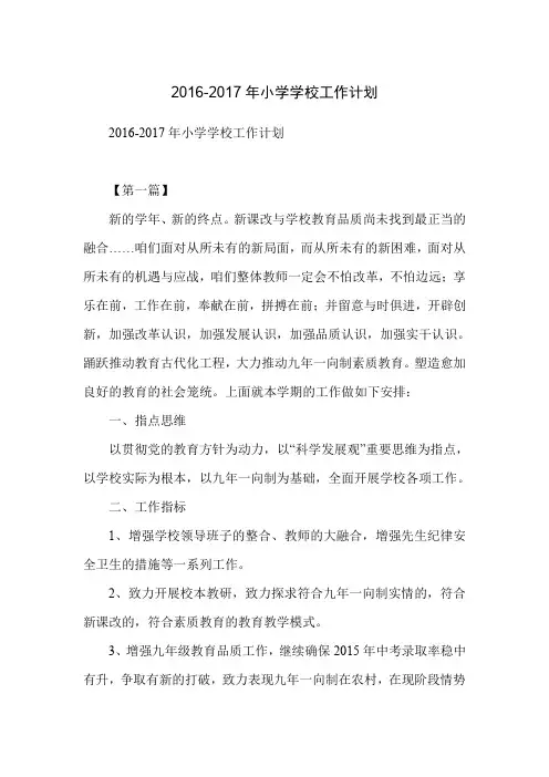 2016-2017年小学学校工作计划