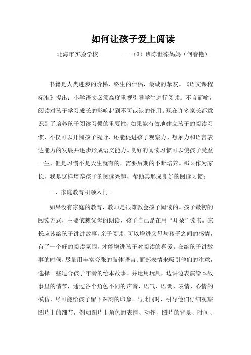 论文《如何让孩子爱上阅读》
