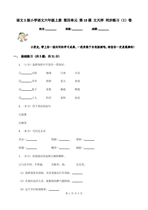 语文S版小学语文六年级上册 第四单元 第18课 文天祥 同步练习(I)卷
