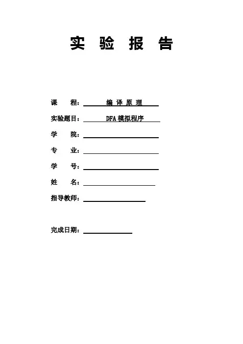 DFA模拟程序