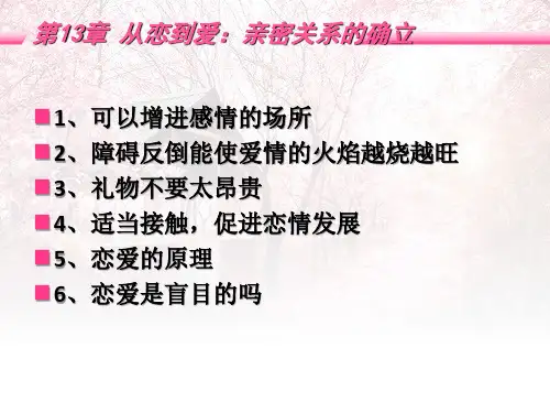 亲密关系心理学课件 -13章(1)