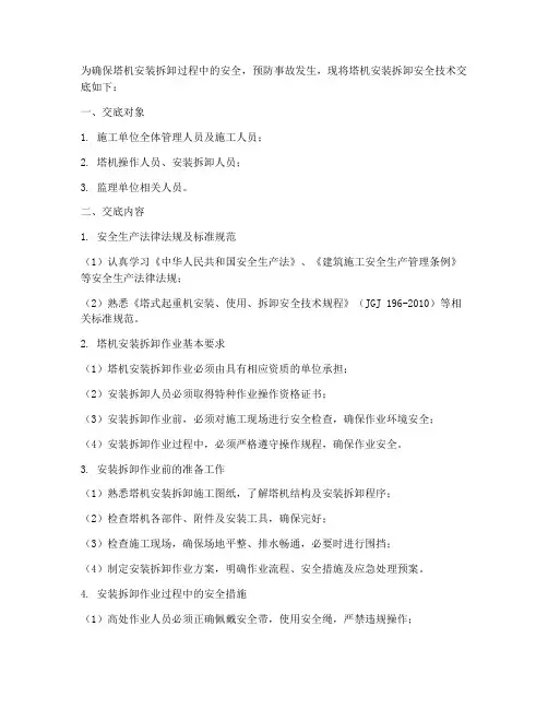塔机安装拆卸安全技术交底模板
