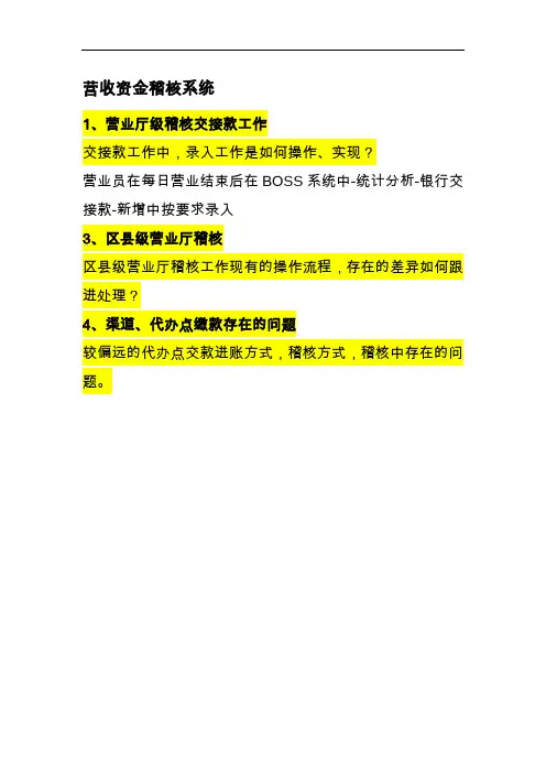 营收资金稽核系统问题调研