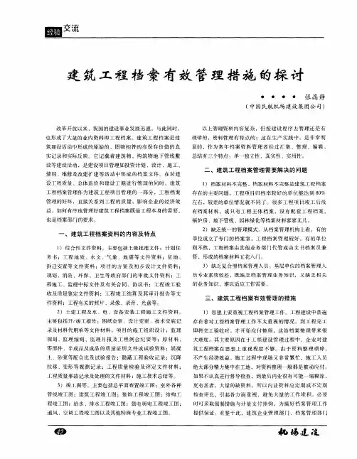 建筑工程档案有效管理措施的探讨