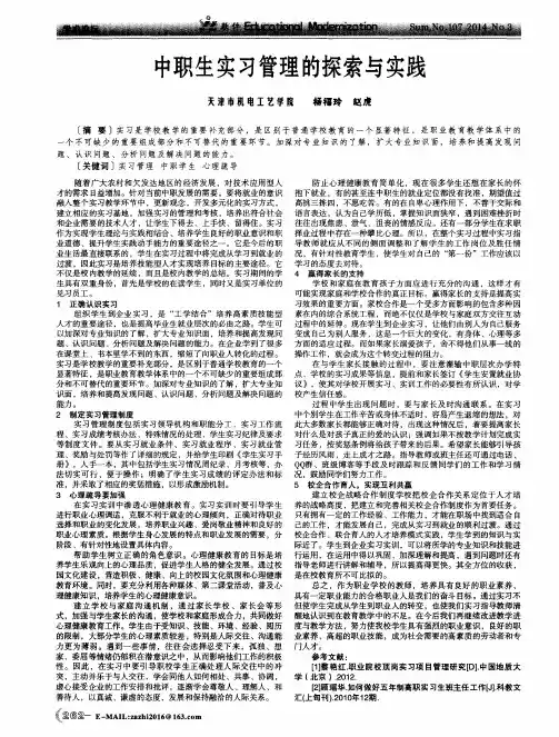 中职生实习管理的探索与实践