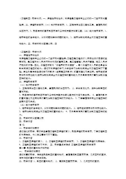 工程制图教学大纲目的要求重点难点