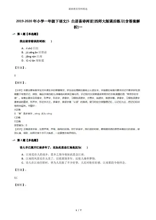 2019-2020年小学一年级下语文[5 白居易诗两首]西师大版课后练习[含答案解析]一