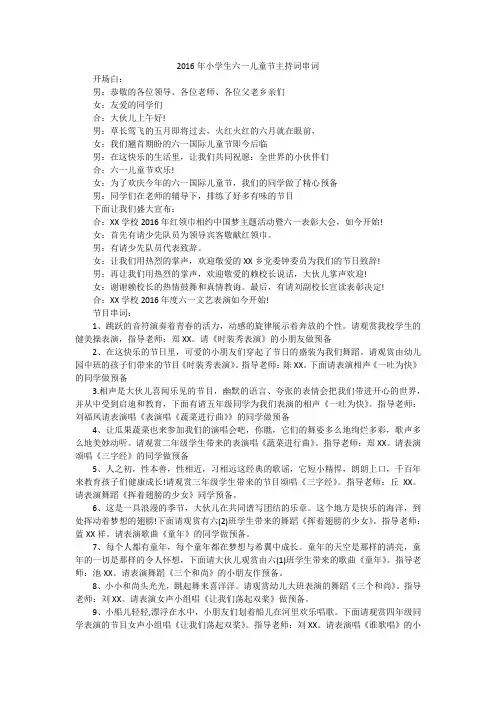 2016年小学生六一儿童节主持词串词