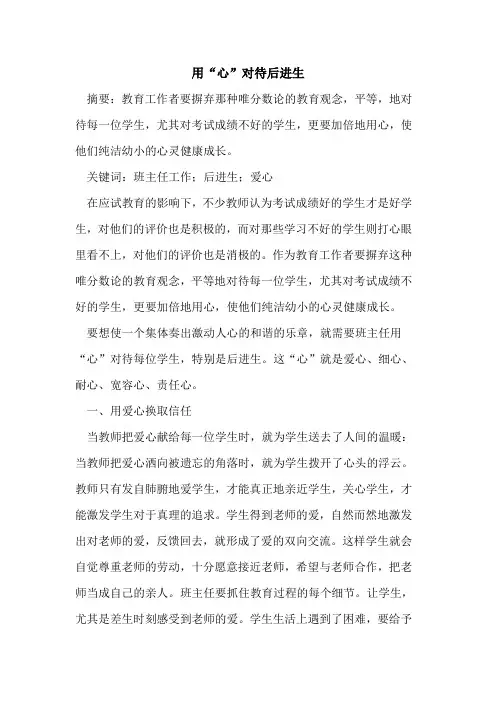 用“心”对待后进生