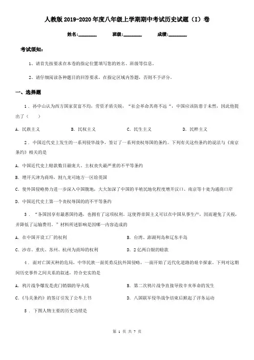 人教版2019-2020年度八年级上学期期中考试历史试题(I)卷