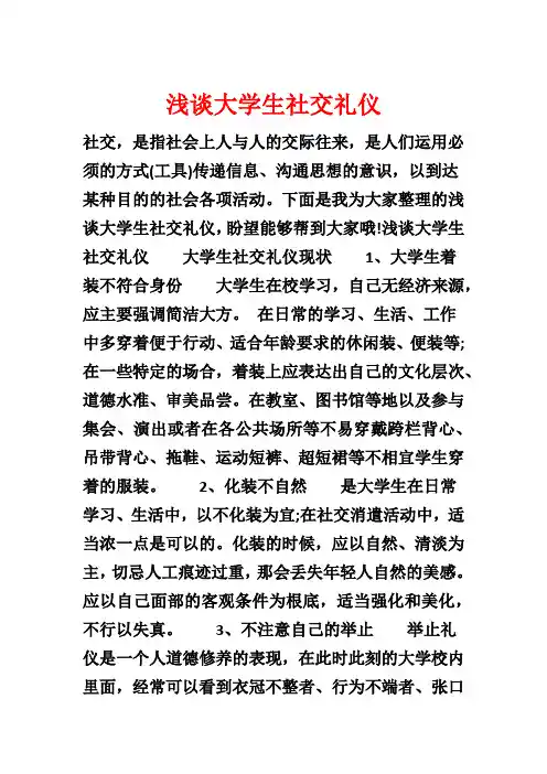 浅谈大学生社交礼仪