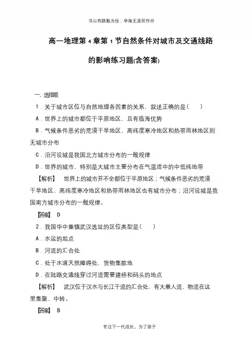 高一地理第4章第1节自然条件对城市及交通线路的影响练习题(含答案)【推荐下载】