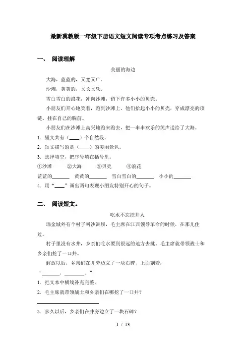最新冀教版一年级下册语文短文阅读专项考点练习及答案