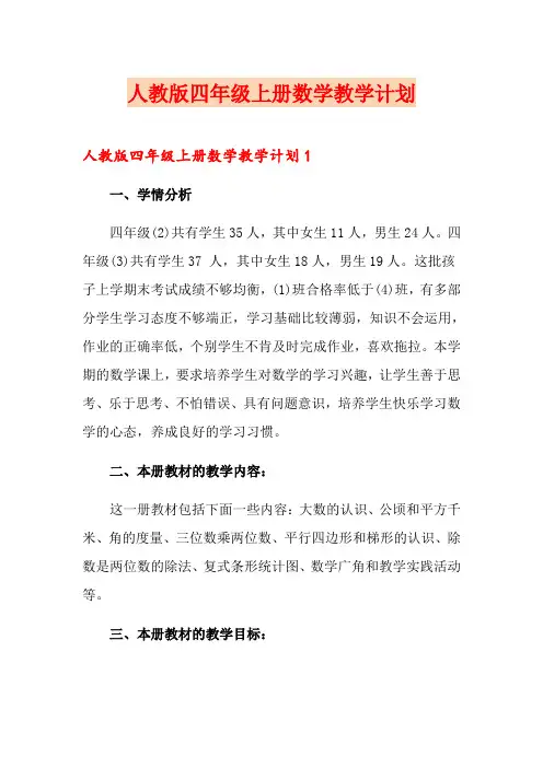 人教版四年级上册数学教学计划 2