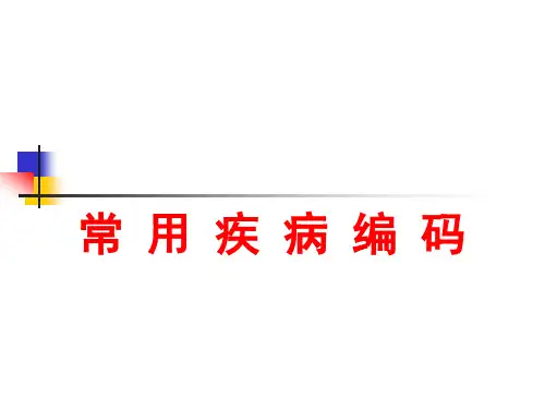 疾病分类的学习课件