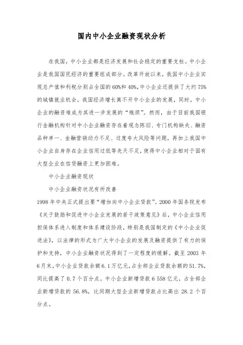 国内中小企业融资现状分析