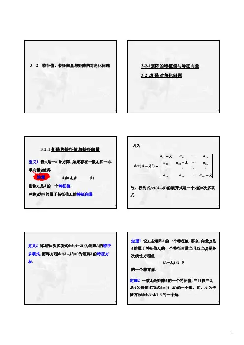 第3讲(2)特征值特征向量与矩阵的对角化