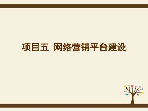 项目五 网络营销平台建设[39页]