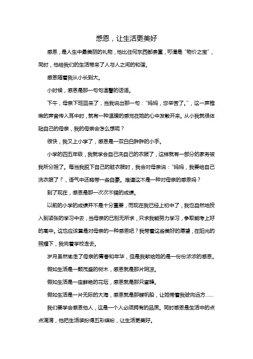感恩,让生活更美好