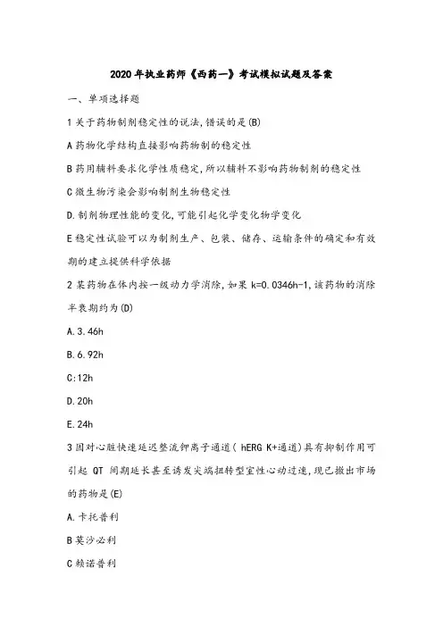2020年执业药师《西药一》模拟试题及答案解析
