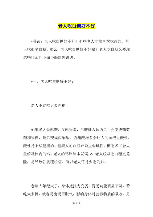 老人吃白糖好不好