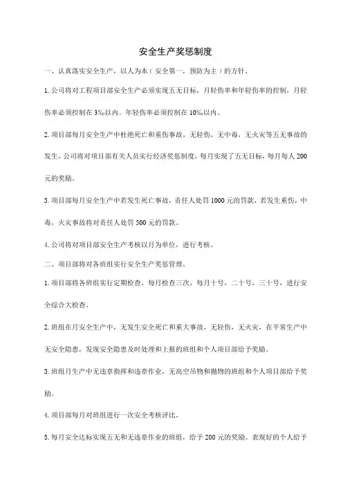 安全生产奖惩制度 4